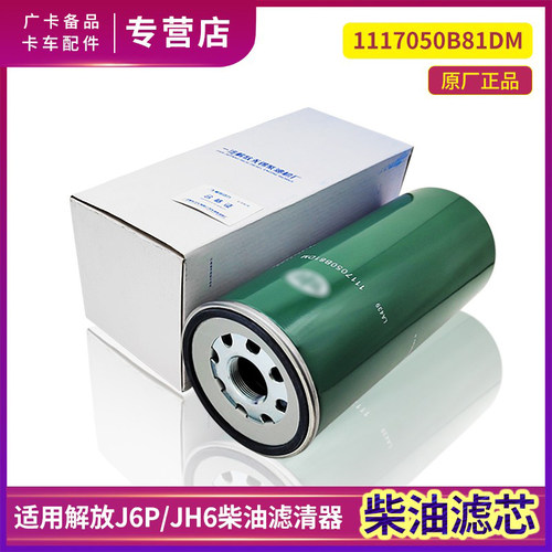 解放JH6柴油滤芯J6P柴油格