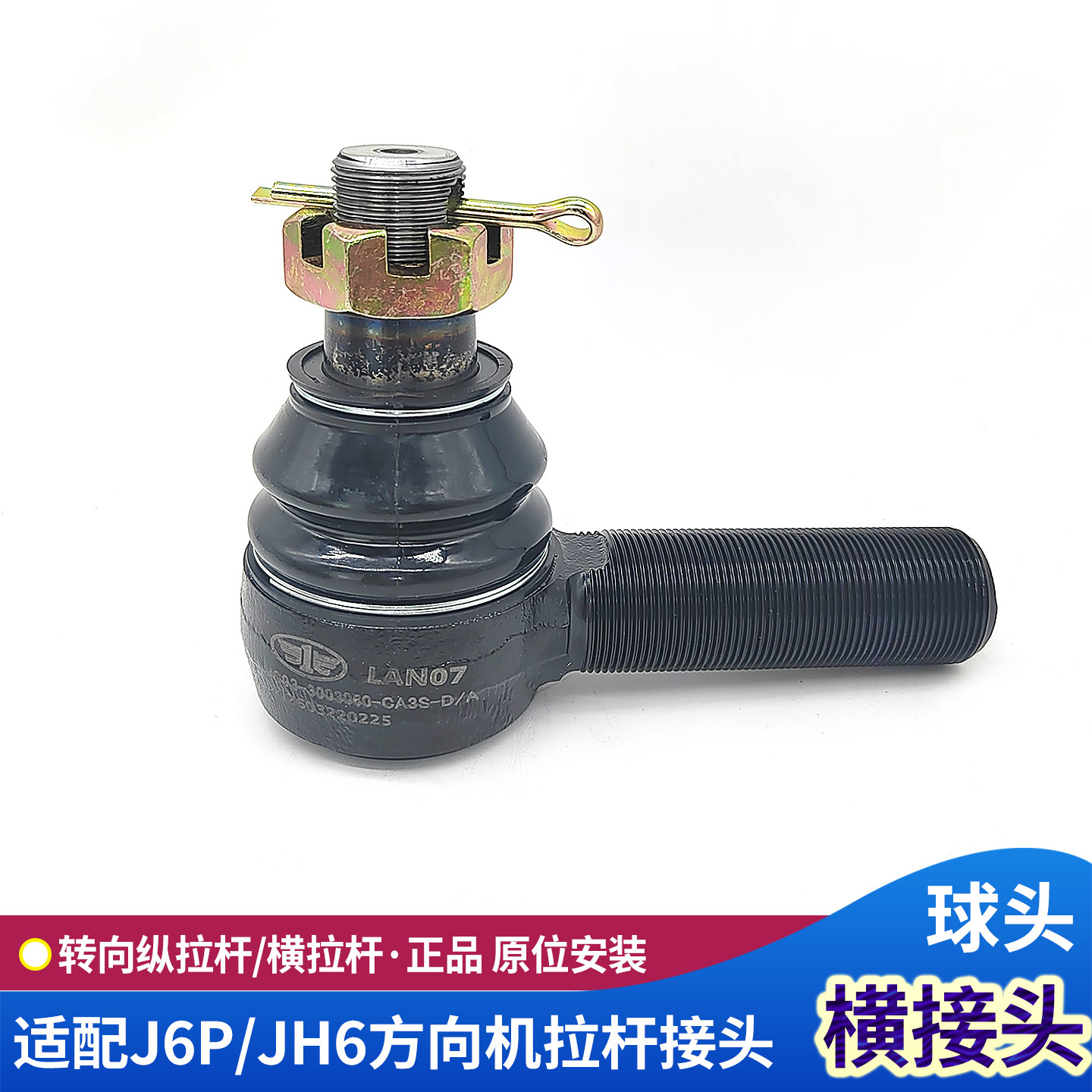 J6P方向机横拉杆接头原厂
