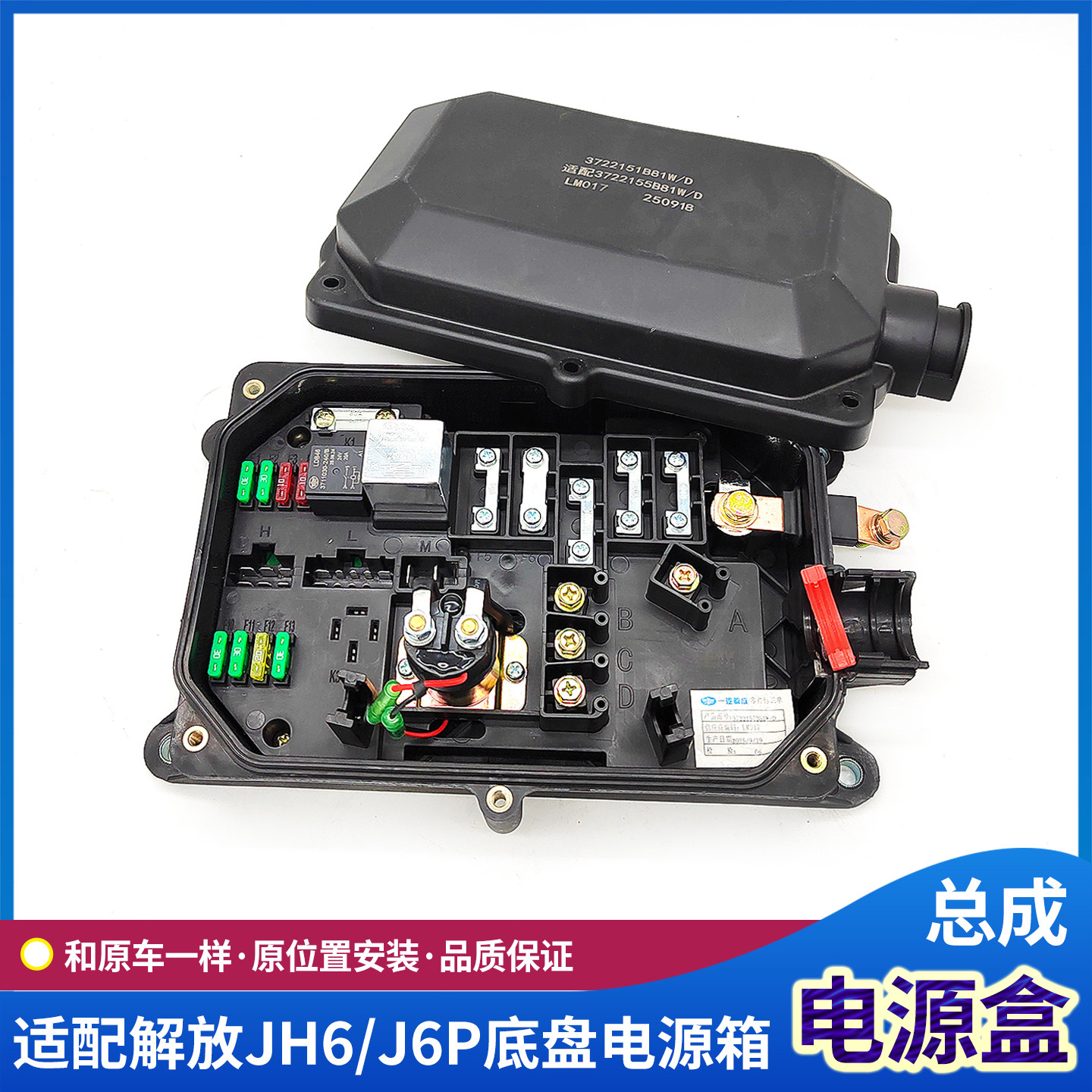 解放J6P电源盒总成J6保险丝盒盖