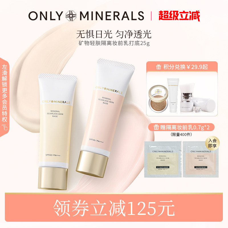 OnlyMinerals矿物隔离妆前乳遮瑕防晒隐形毛孔三合一素颜有色面霜