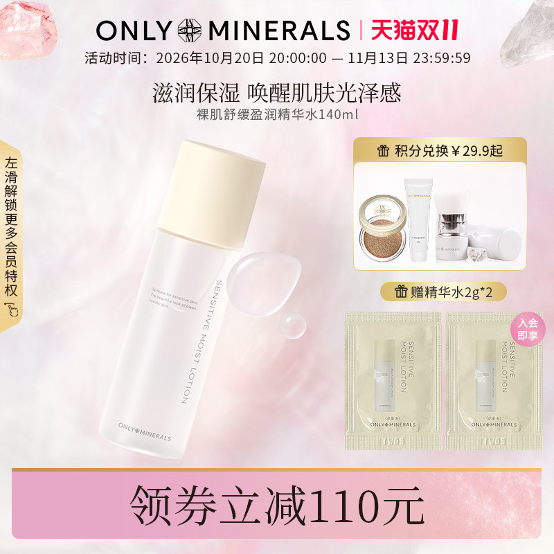 OnlyMinerals裸肌舒缓精华爽肤水补水保湿护肤水om正品官方旗舰店