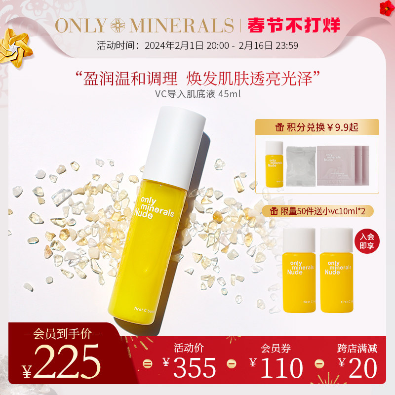 OnlyMinerals裸肌系列盈润温和透亮稳固肌底VC导入肌底液om淳矿