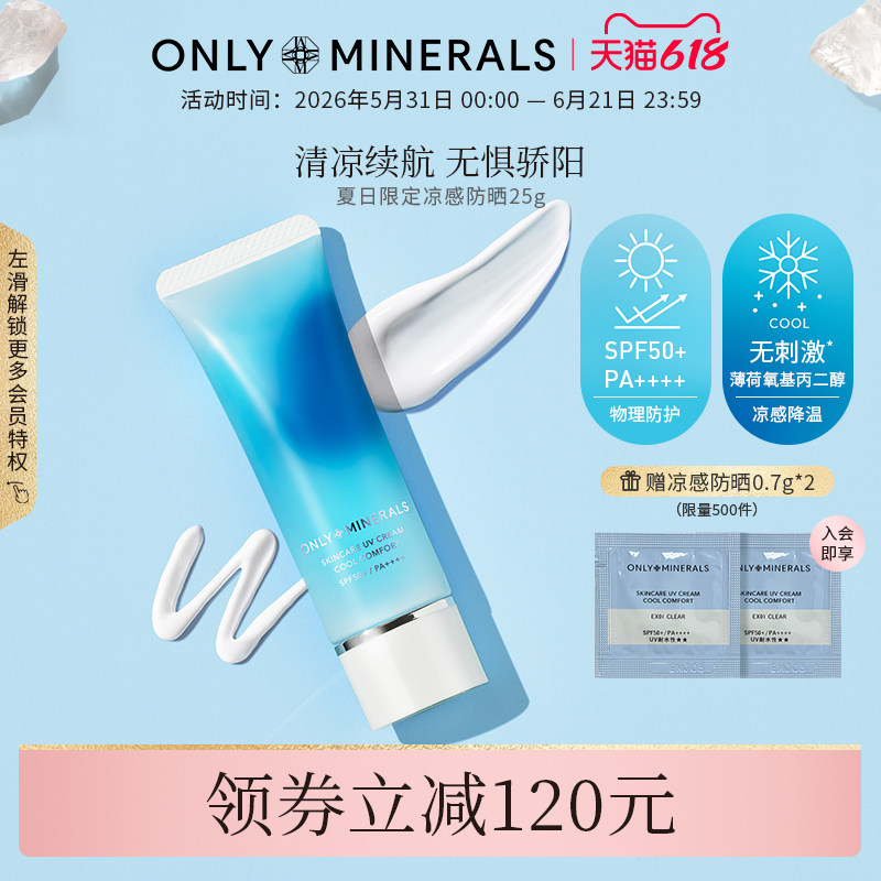 OnlyMinerals凉感物理防晒霜高倍隔离冰感清爽不油腻旗舰店正品