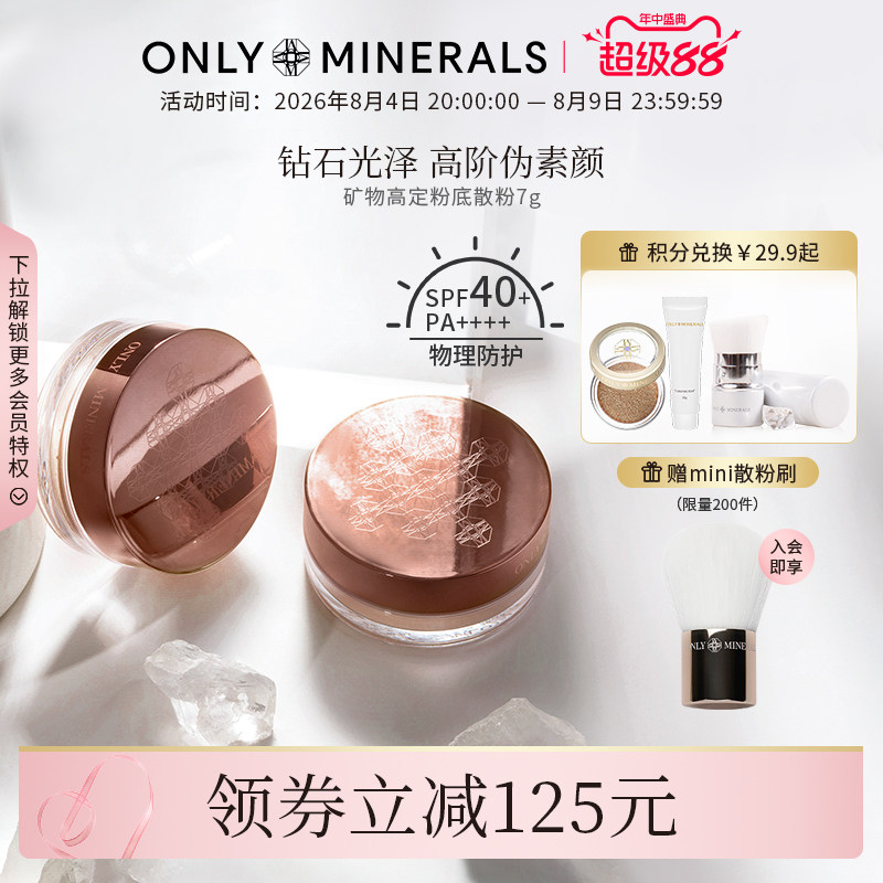 OnlyMinerals矿物高定粉底散粉持久定妆遮瑕隔离控油化妆品om蜜粉 - 实物图