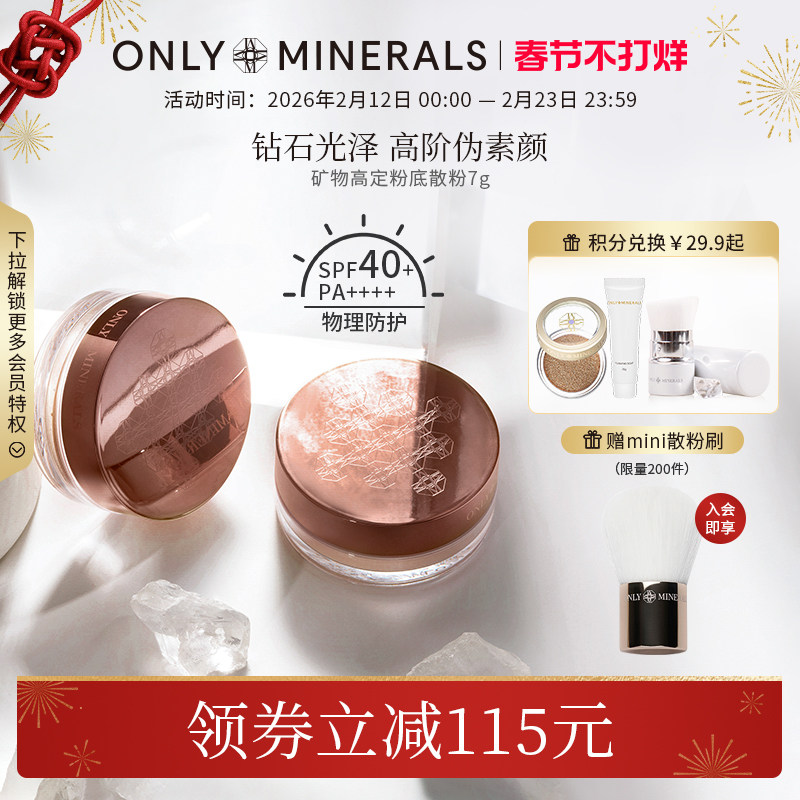 OnlyMinerals矿物高定粉底散粉持久定妆遮瑕隔离控油化妆品om蜜粉