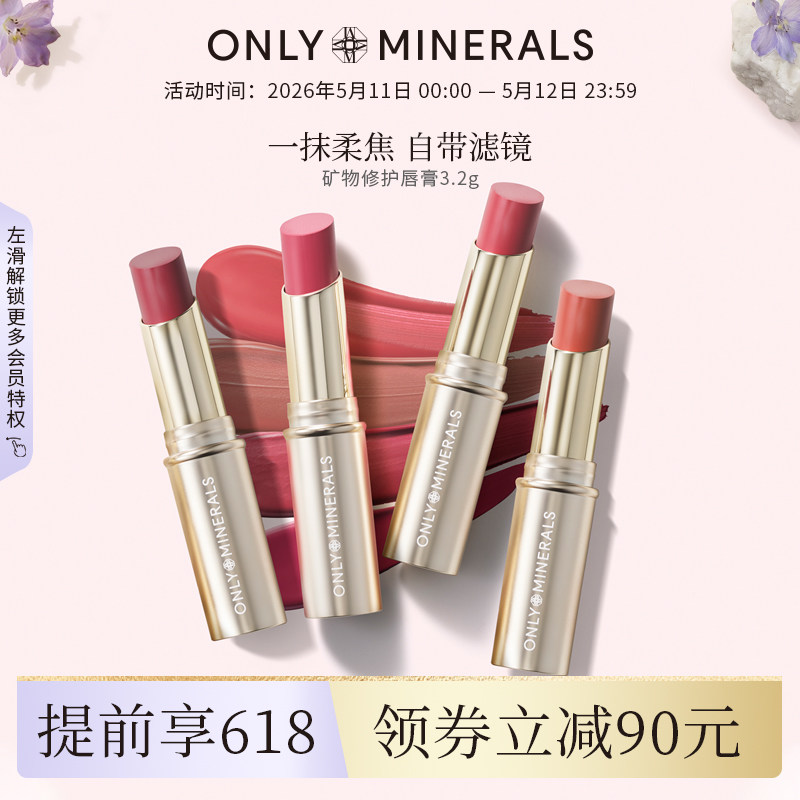 OnlyMinerals矿物口红修护滋润唇膏唇彩柔焦哑光送女朋友官方正品