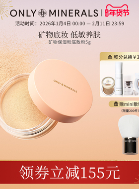 OnlyMinerals矿物素颜粉底散粉遮瑕定妆保湿底妆om晚安粉官方正品