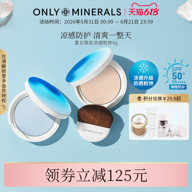 OnlyMinerals凉感粉饼高倍防晒定妆控油柔焦补妆夏日冰感清凉科技