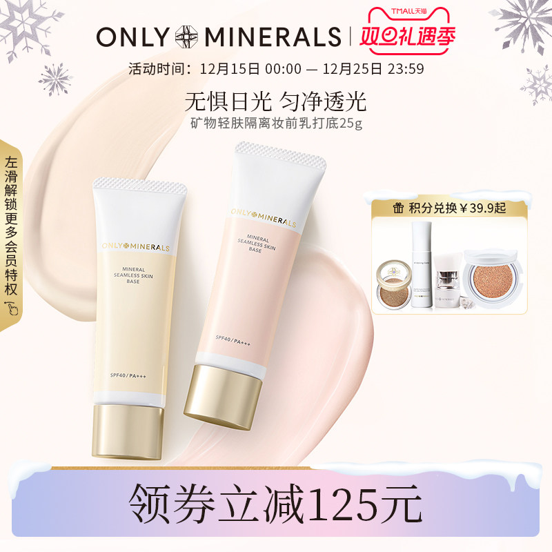 OM矿物轻肤隔离霜妆前乳打底