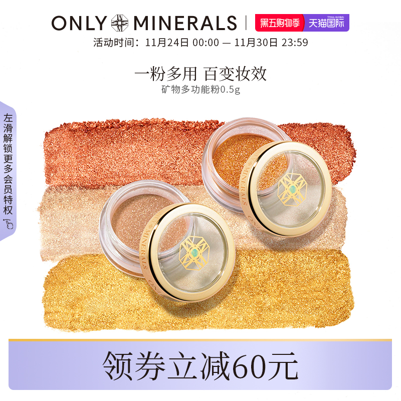 ONLYMINERALS高光单色多功能粉