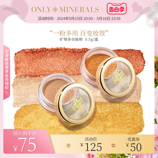 OnlyMinerals矿物多功能粉单色眼影高光腮红一体多用多色om淳矿