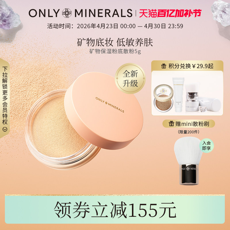 OnlyMinerals矿物素颜粉底散粉遮瑕定妆保湿底妆om晚安粉官方正品