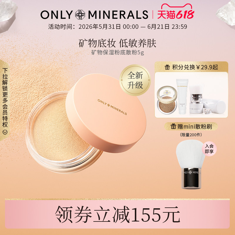 OnlyMinerals矿物素颜粉底散粉遮瑕定妆保湿底妆om晚安粉官方正品