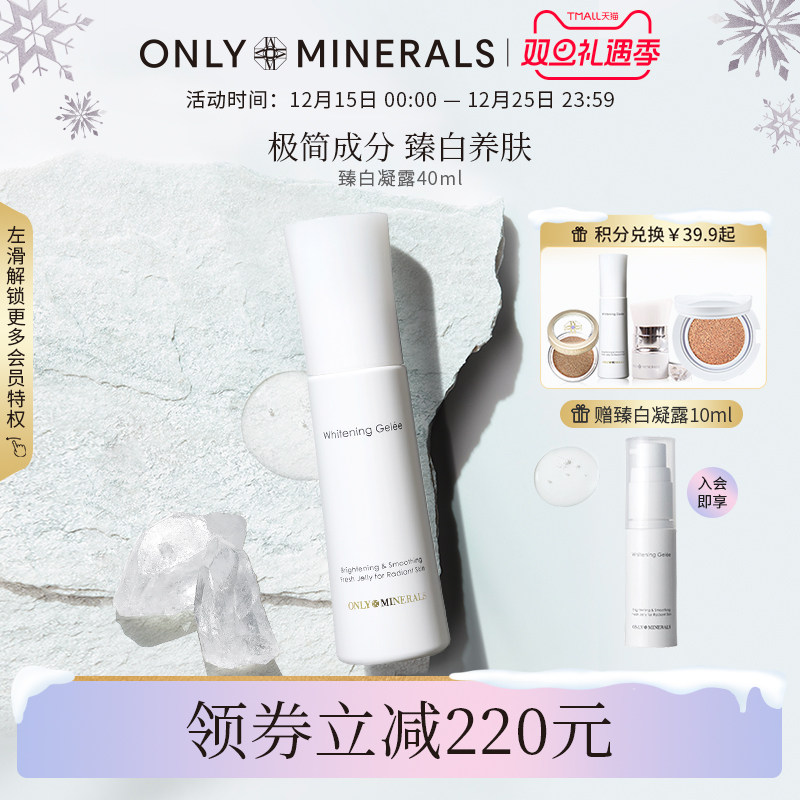 ONLYMINERALS矿物臻白凝露