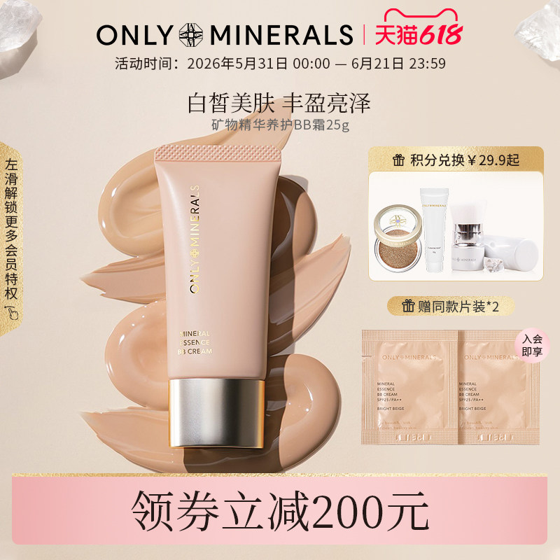 OnlyMinerals矿物精华养护BB霜粉底保湿持妆隐匿无暇底妆om正品