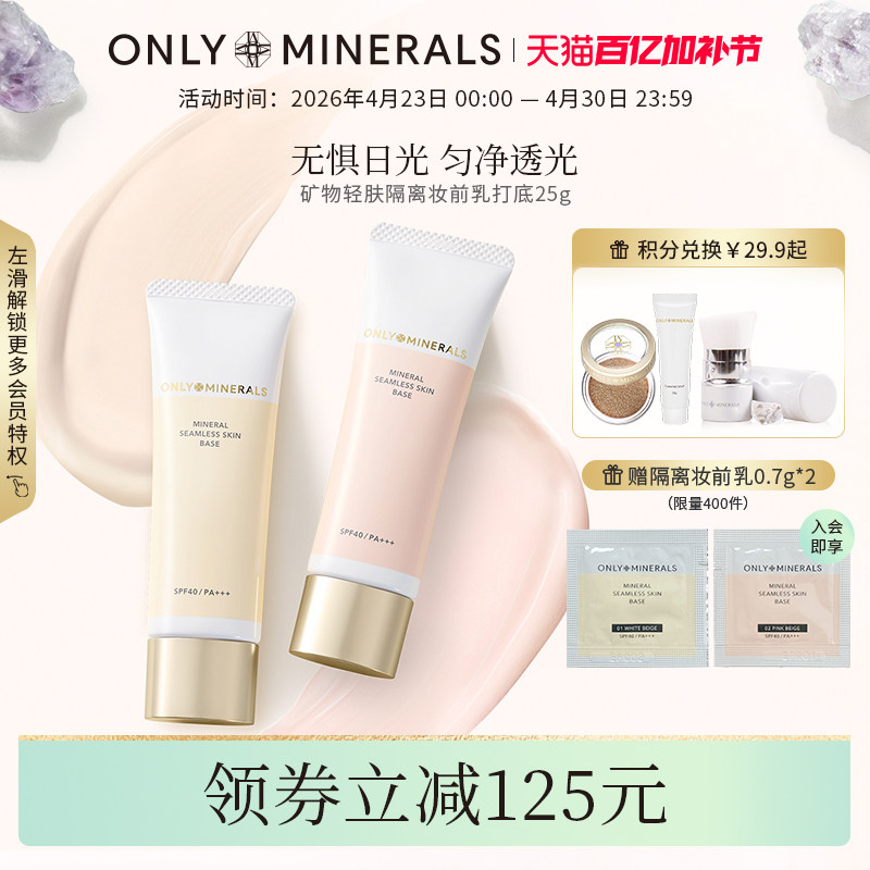 OnlyMinerals矿物隔离妆前乳遮瑕防晒隐形毛孔三合一素颜有色面霜