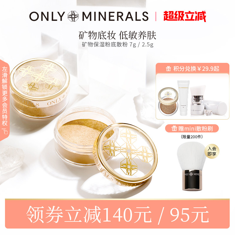 OnlyMinerals矿物控油保湿粉底油皮散粉持久遮瑕隔离om素颜粉临期