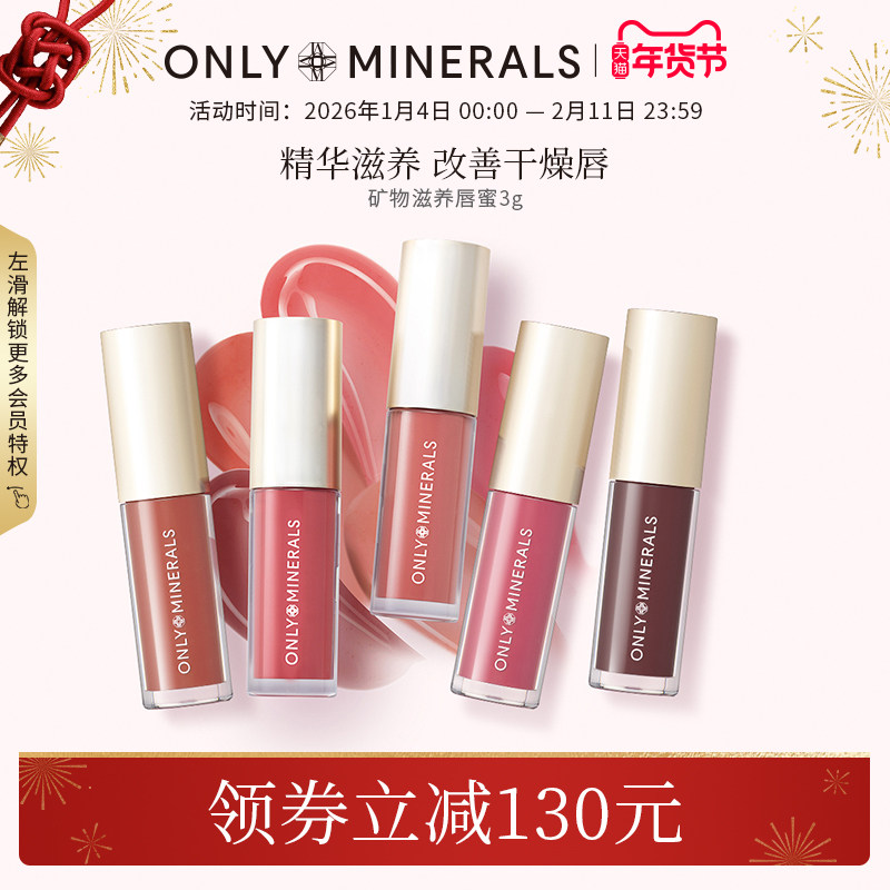 OnlyMinerals矿物唇蜜口红唇釉镜面水光秋冬唇部精华女保湿om正品