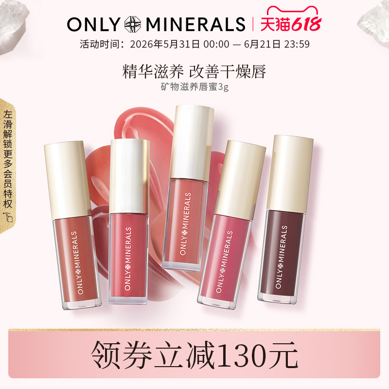 OnlyMinerals矿物唇蜜口红唇釉镜面水光春夏唇部精华女保湿om正品