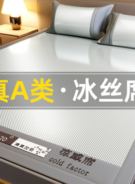 2025新款冰丝凉席夏天席子a类母