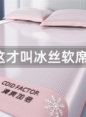 夏天冰丝凉席子可机洗三件套学生