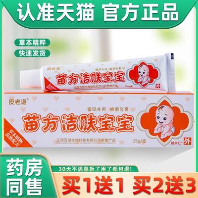 【1送1】皮老道苗方洁肤宝宝 皮肤外用草本抑菌乳膏婴幼儿童软膏