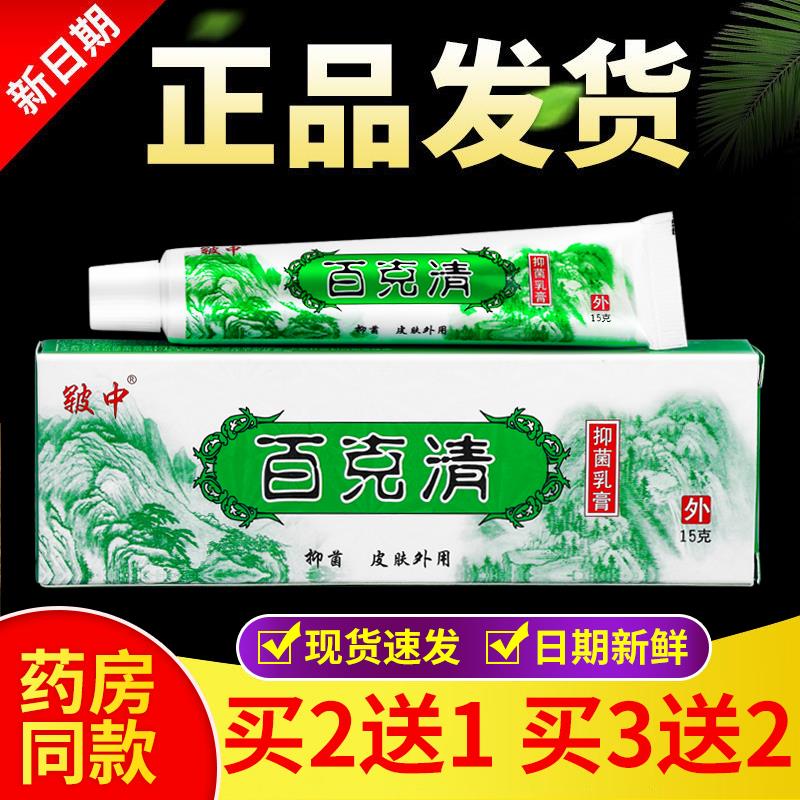 正品 皲中百克清抑菌乳膏皮肤外用 ...