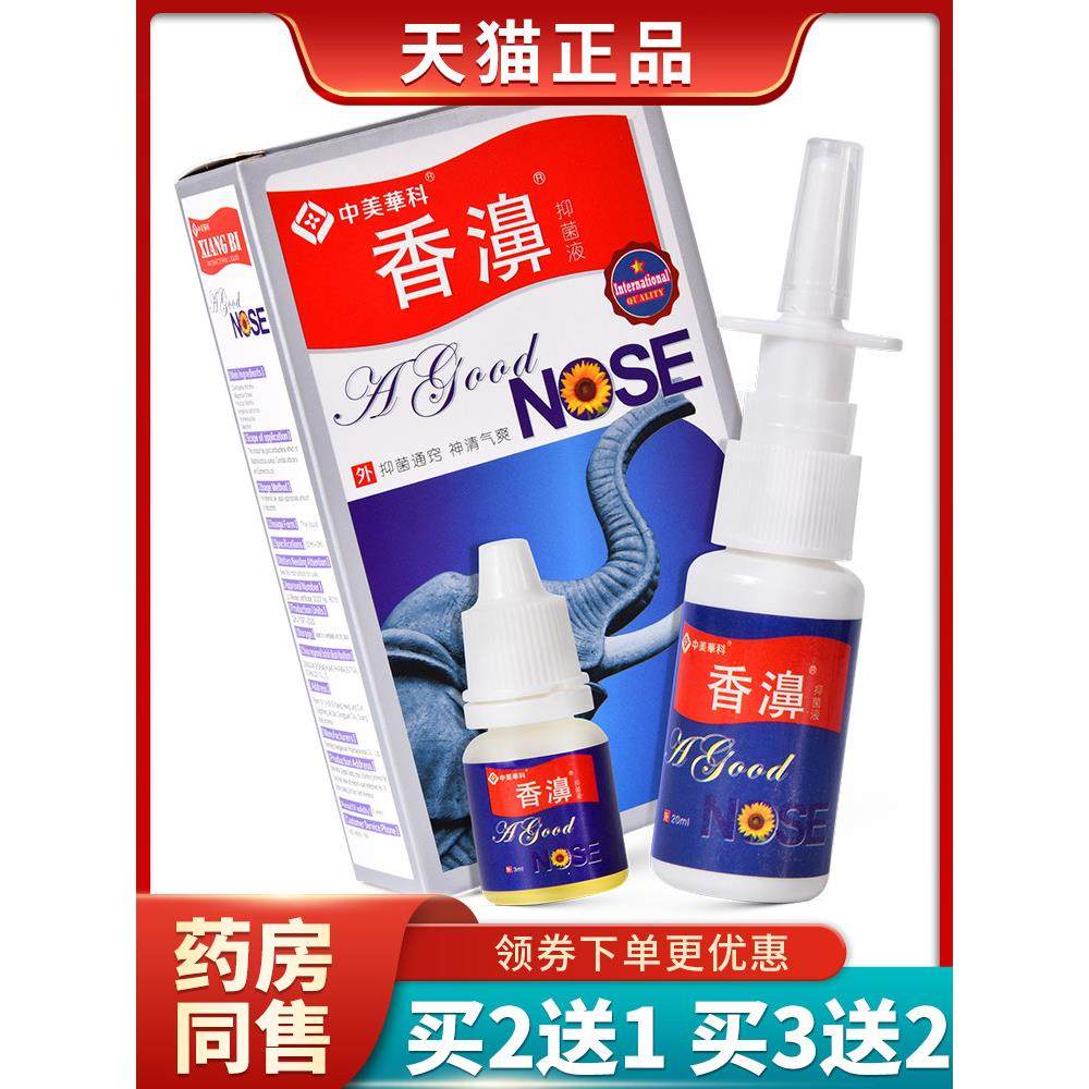 【买2送1正品】中美华科香濞抑菌液鼻部抑菌护理通窍喷雾通鼻喷剂,保健用品,皮肤消毒护理（消）,淘宝优惠券,粉丝福利购,淘宝优惠卷