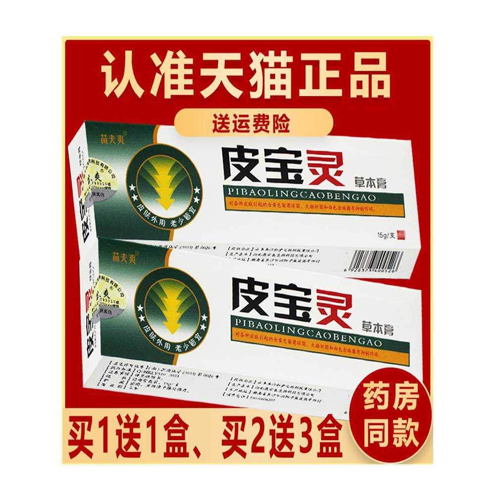【1送1,2送3】正品皮宝灵草本乳膏灵芙皮宝灵抑菌软膏15g
