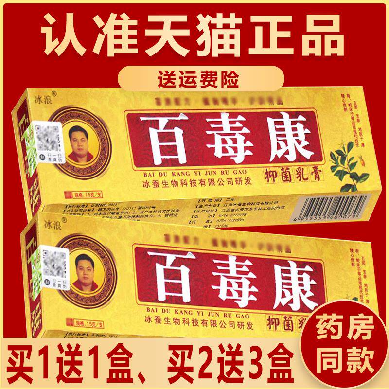 1送1,2送3】正品百毒康抑菌乳膏 冰浪百毒康草本中非药软膏