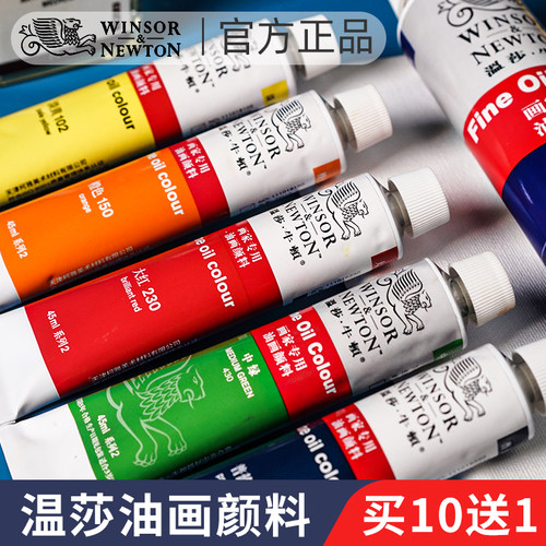 温莎牛顿油画颜料美术专用