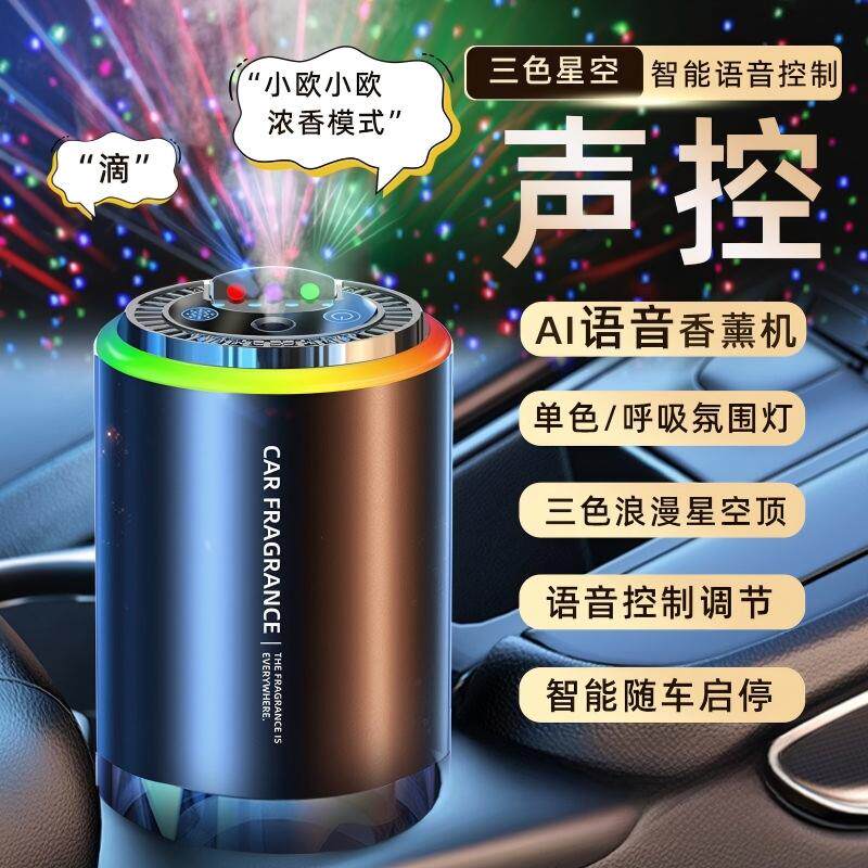 恩宁车载香薰语音星空顶留香