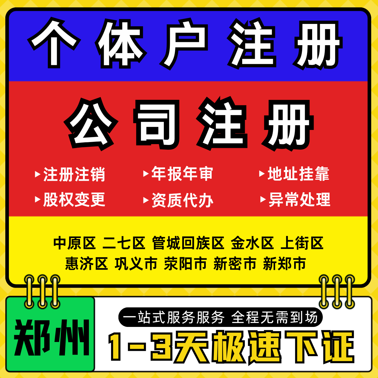 郑州注册公司代办个体户营业执照注销工商地址变更年报异常解除
