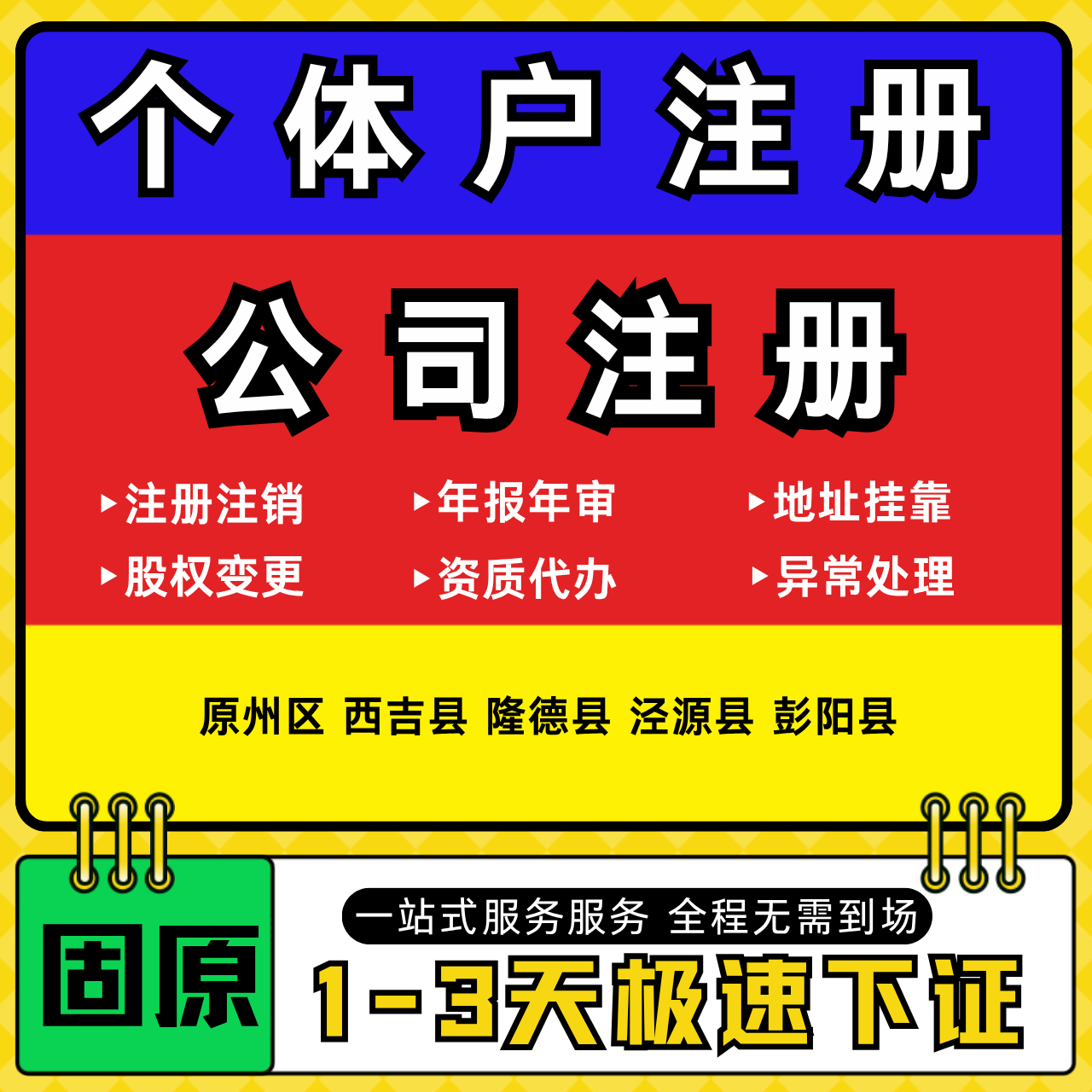 固原注册公司代办个体户营业执照注销工商地址变更年报异常解除