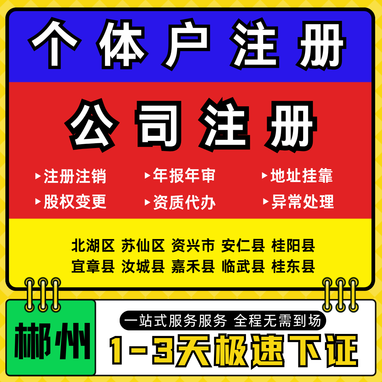 郴州注册公司代办个体户营业执照注销工商地址变更年报异常解除