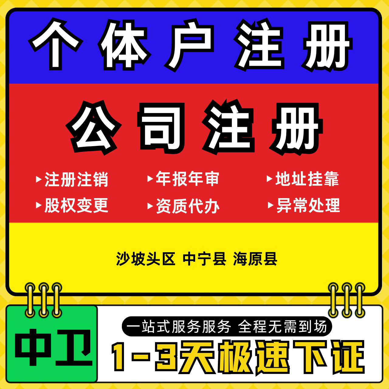 中卫注册公司代办个体户营业执照注销工商地址变更年报异常解除