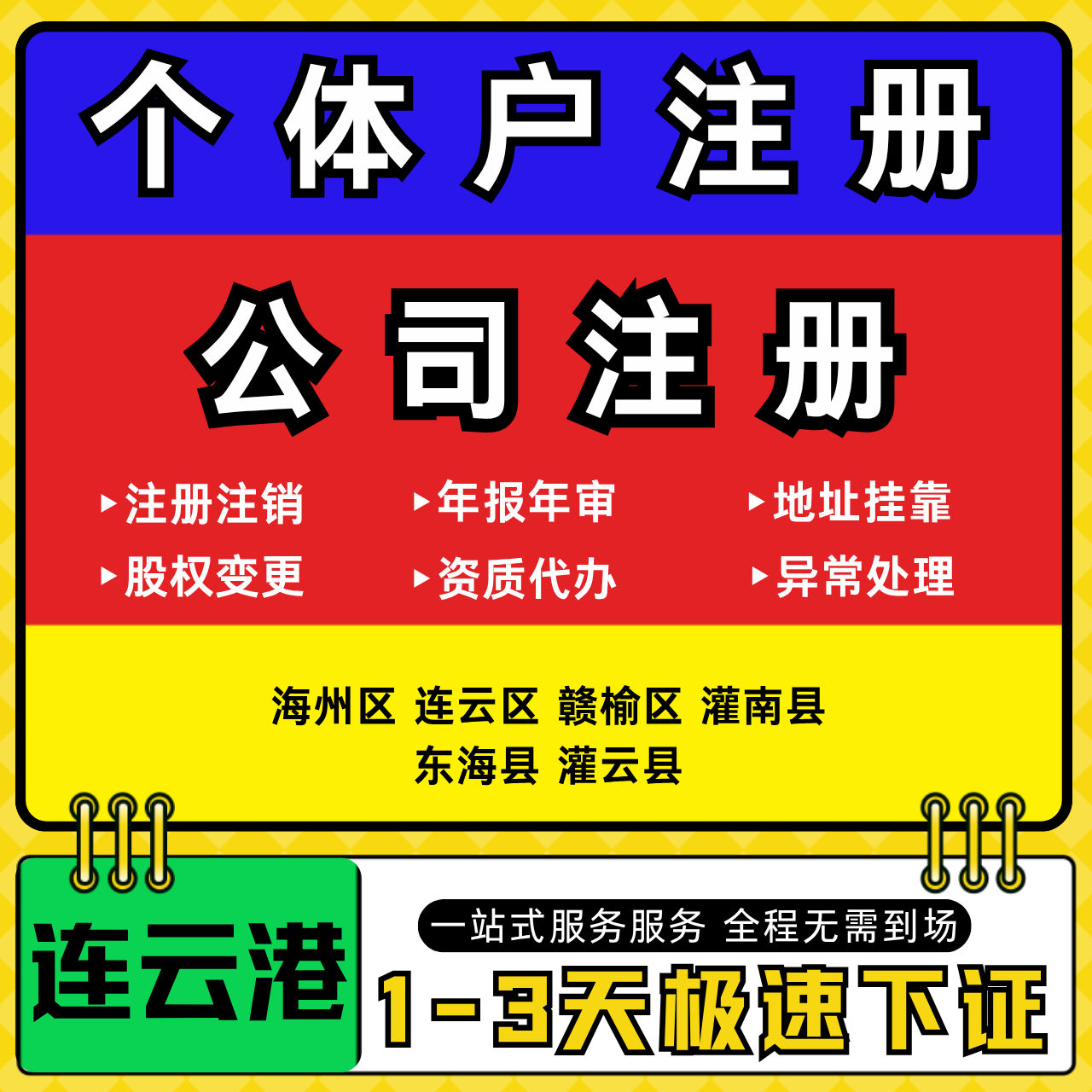 连云港注册公司代办个体户营业执照注销工商地址变更年报异常解除