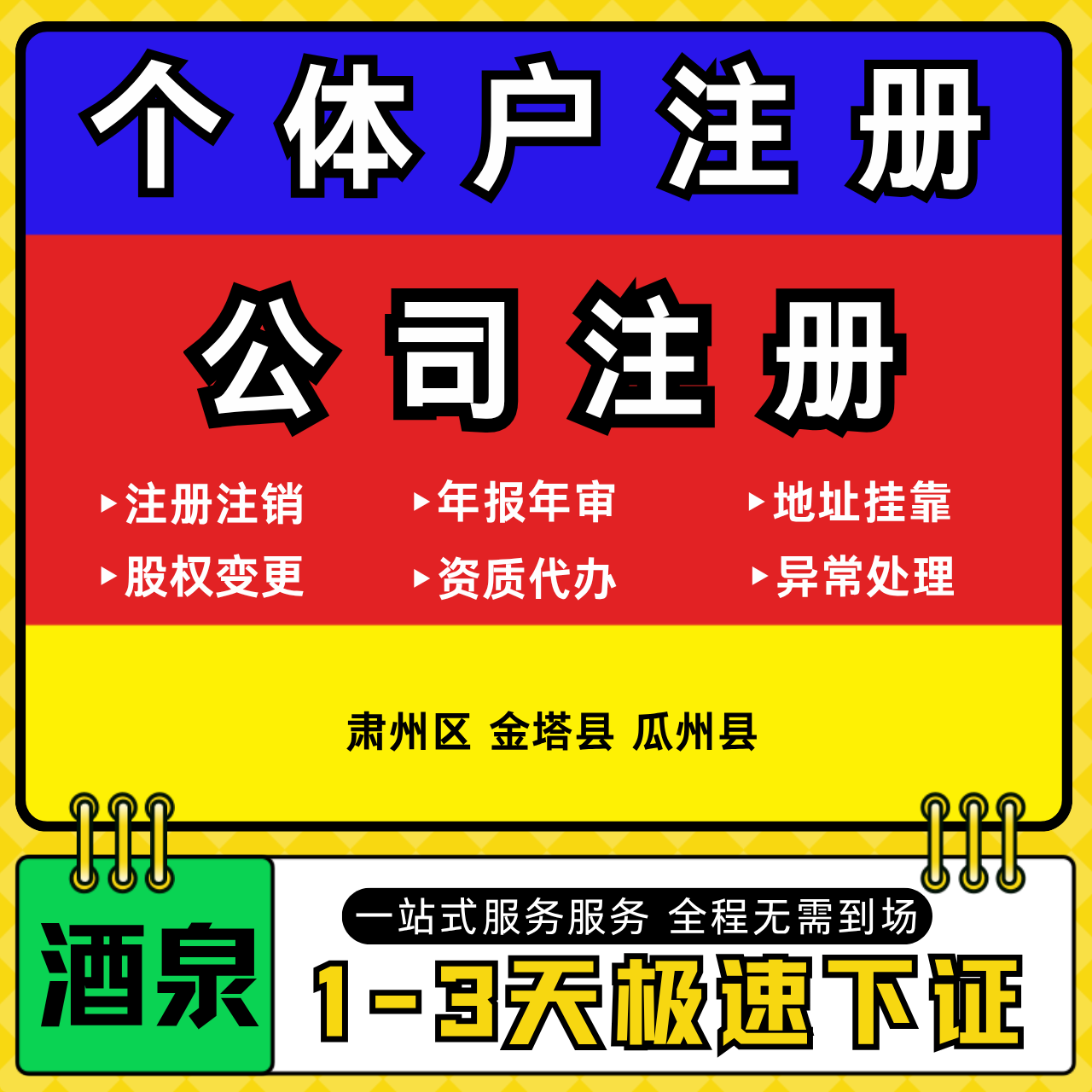 酒泉注册公司代办个体户营业执照注销工商地址变更年报异常解除