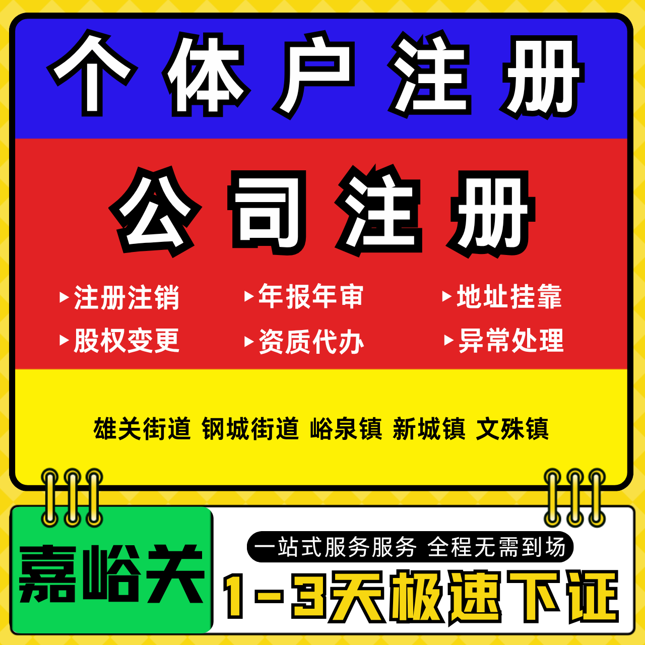 嘉峪关注册公司代办个体户营业执照注销工商地址变更年报异常解除