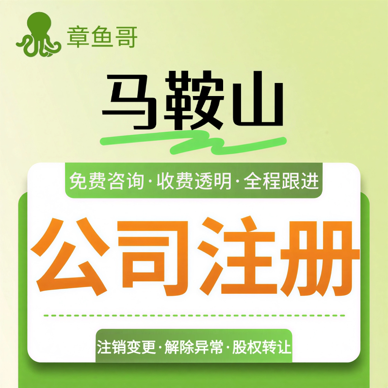 马鞍山注册公司个体户营业执照注销工商地址变更年报异常解除当涂