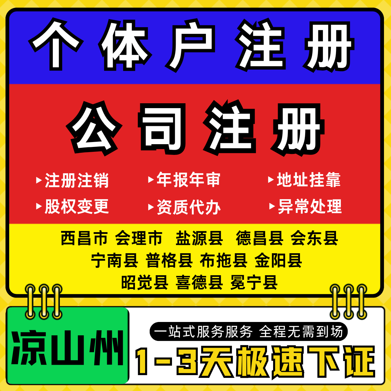 凉山州注册公司代办个体户营业执照注销工商地址变更年报异常解除
