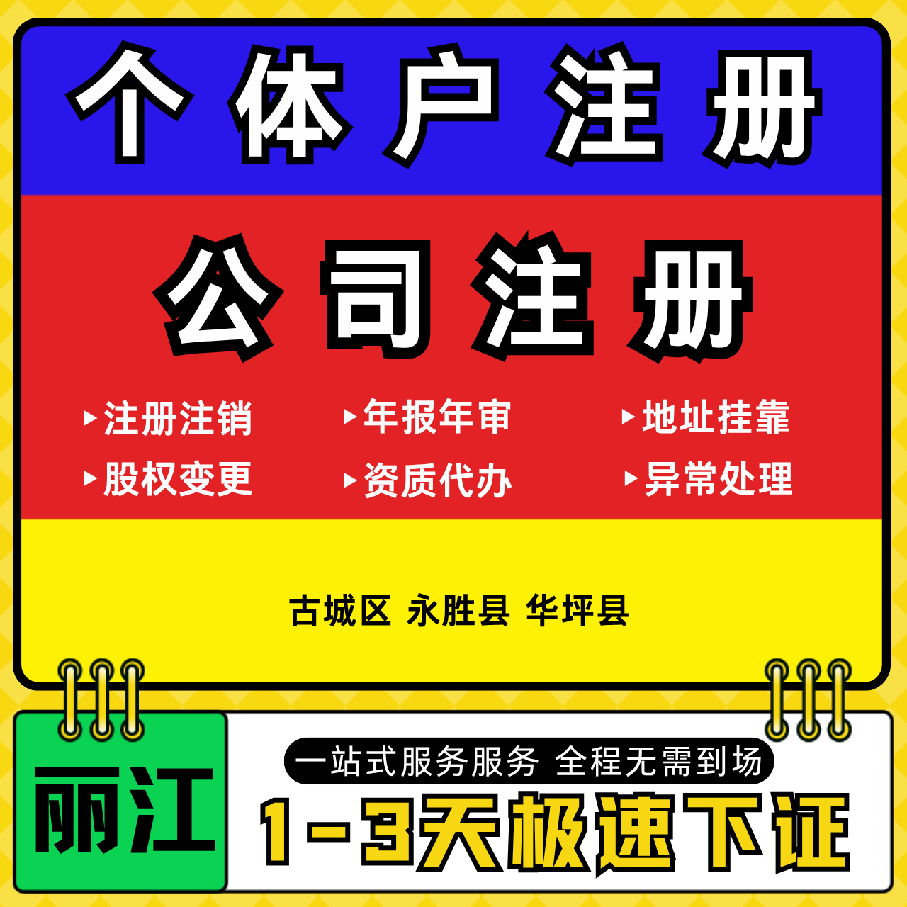丽江注册公司代办个体户营业执照注销工商地址变更年报异常解除