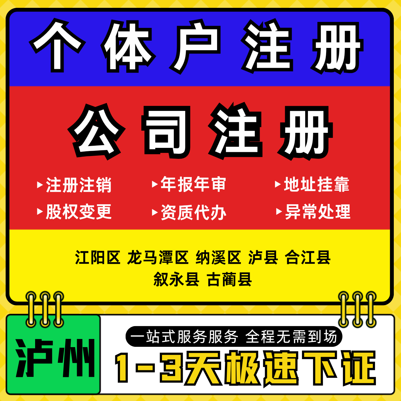 泸州注册公司代办个体户营业执照注销工商地址变更年报异常解除
