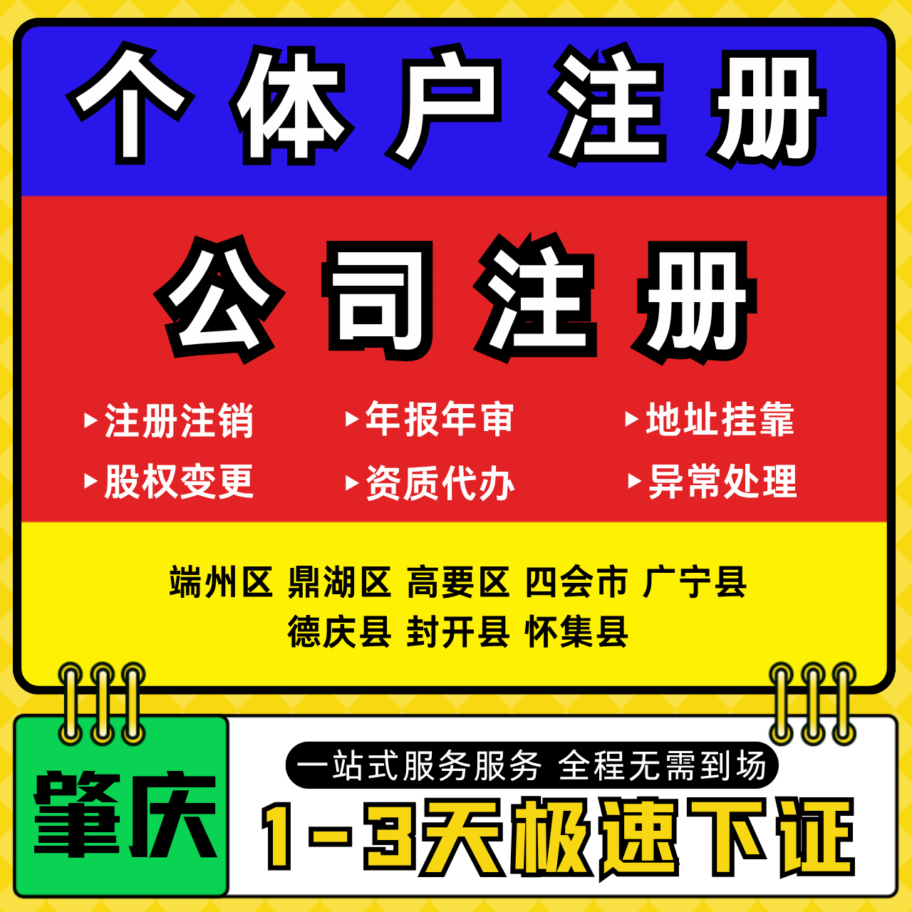 肇庆注册公司代办个体户营业执照注销工商地址变更年报异常解除