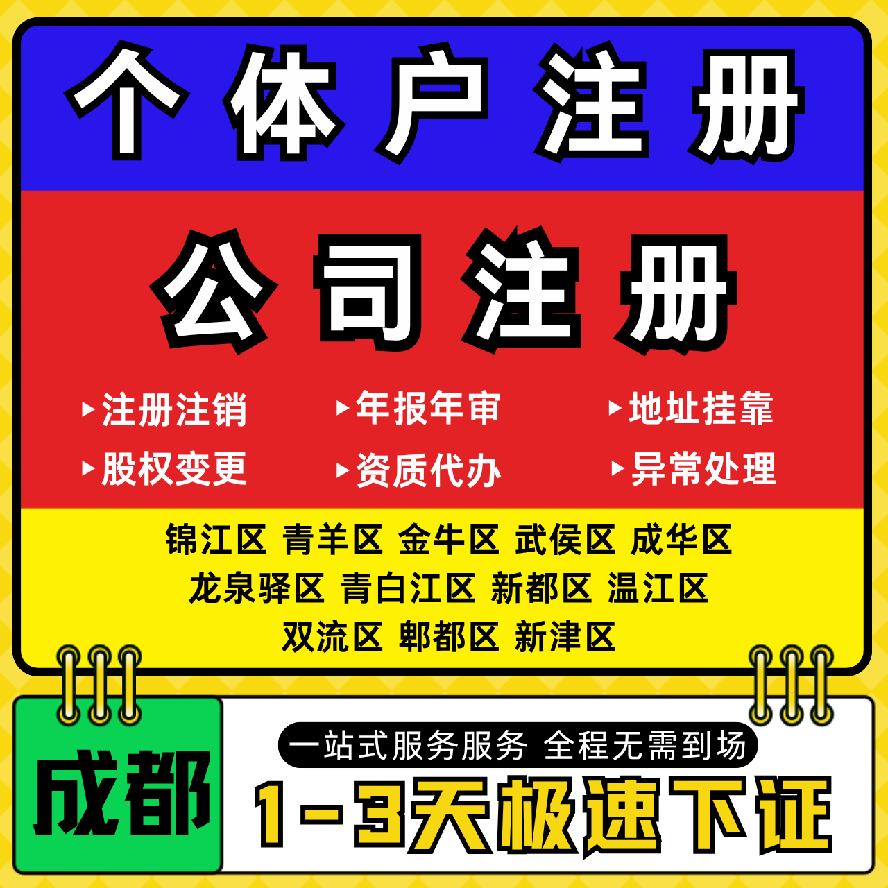 成都注册公司代办个体户营业执照注销工商地址变更年报异常解除