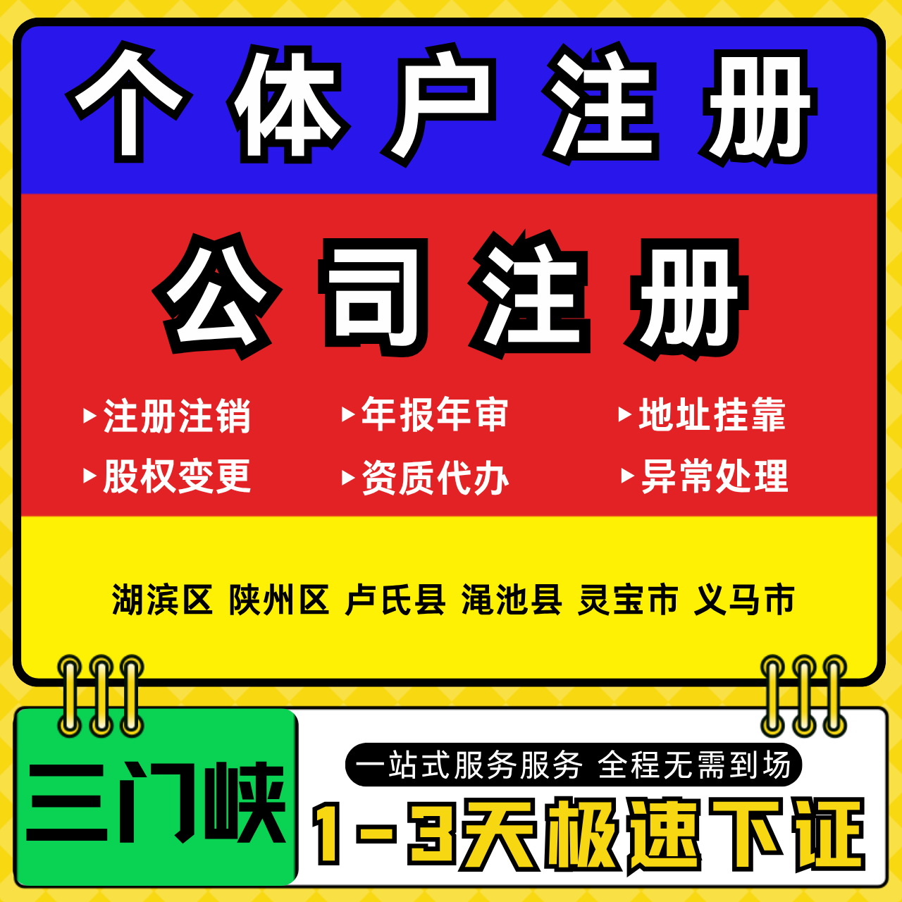 三门峡注册公司代办个体户营业执照注销工商地址变更年报异常解除