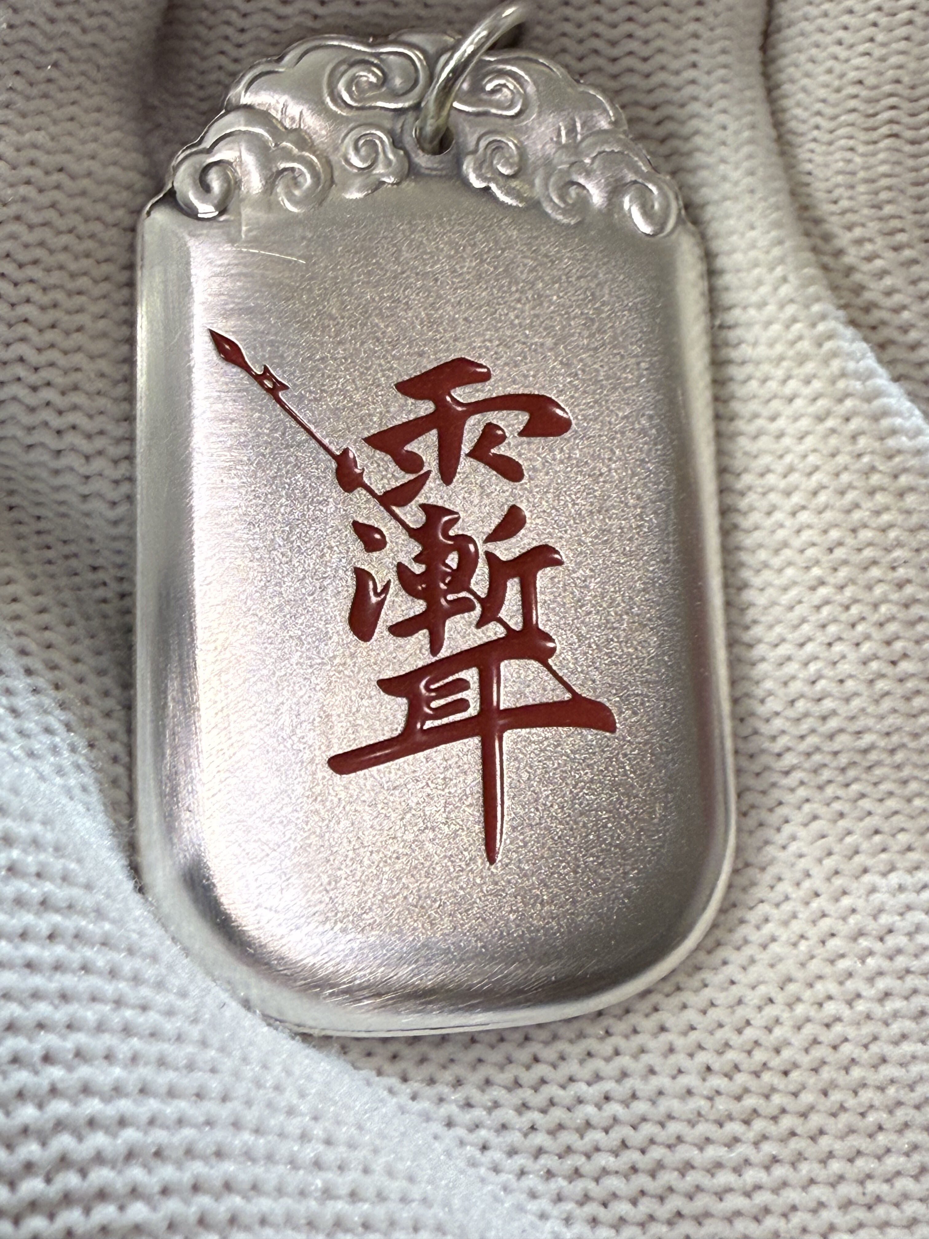 戴礼记999足银浮雕云纹扣头朱砂款大牌吊坠一面紫薇讳一面金光讳