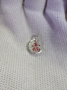戴礼记999足银朱砂款讳字牌吊坠双面火德真君讳直径10mm可定做