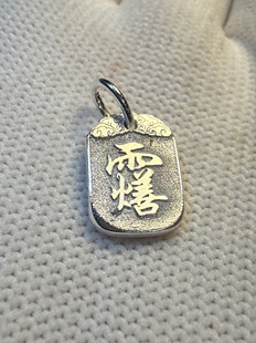 戴礼记999足银双面阳刻讳字灵官讳和好生讳长13mm宽10mm厚1.9mm