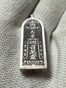 戴礼记999足银复古感五雷号令吊坠两侧底部均有刻字可定做